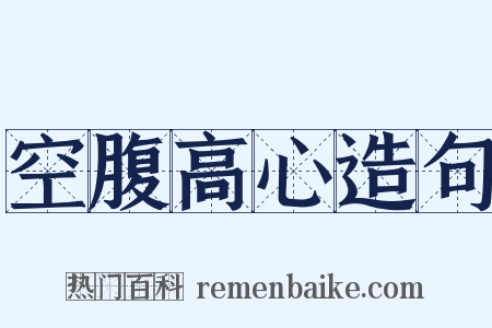 空腹高心造句是什么意思的图片